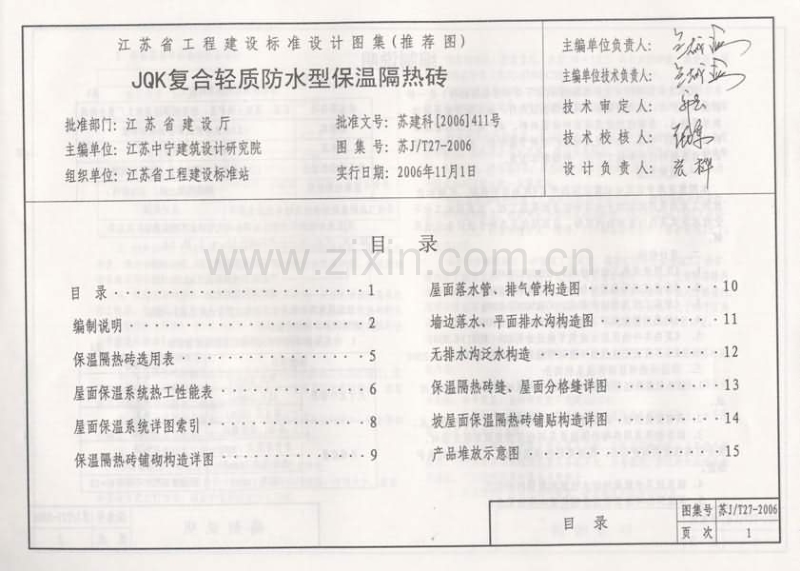 苏J／T27-2006 JQK复合轻质防水型保温隔热砖.pdf_第2页