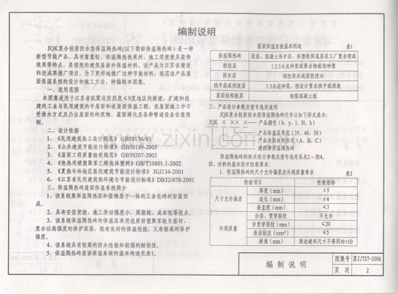 苏J／T27-2006 JQK复合轻质防水型保温隔热砖.pdf_第3页