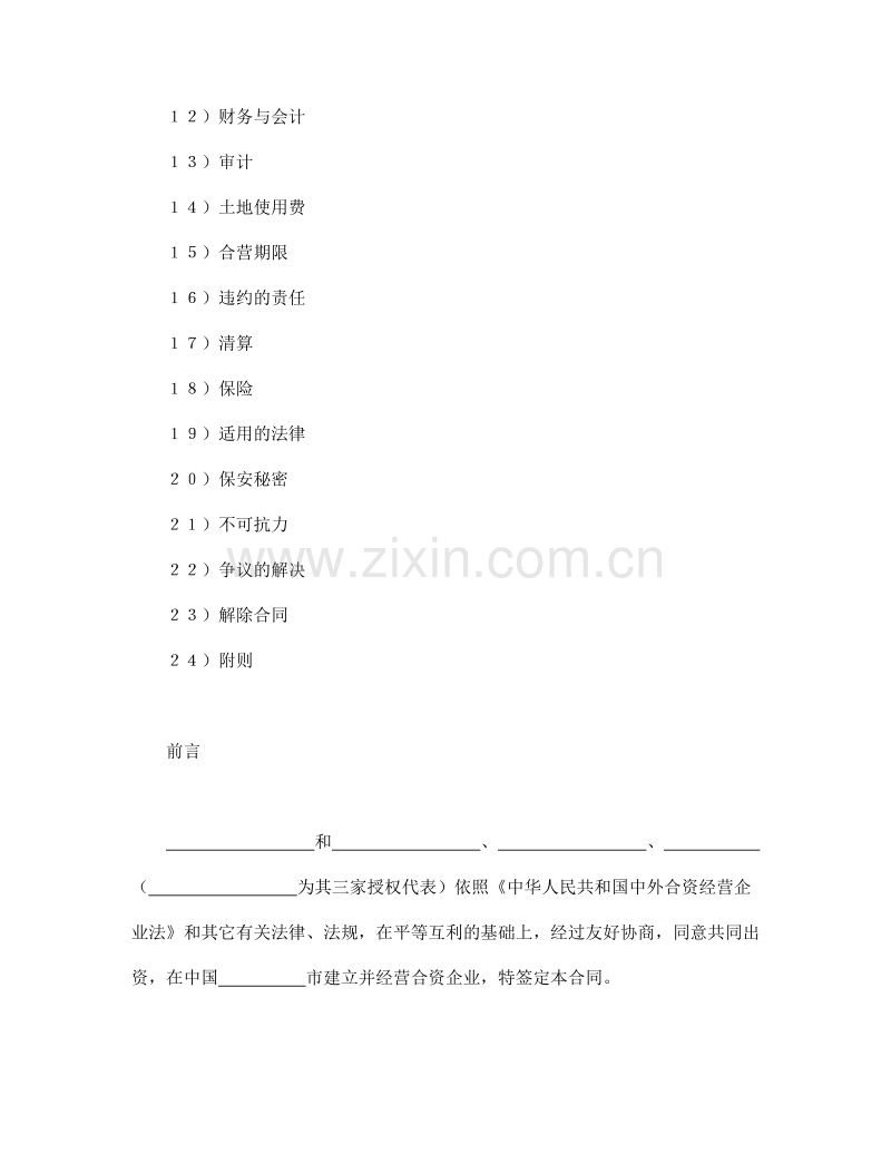 中外合资经营企业合同（6）.doc_第2页