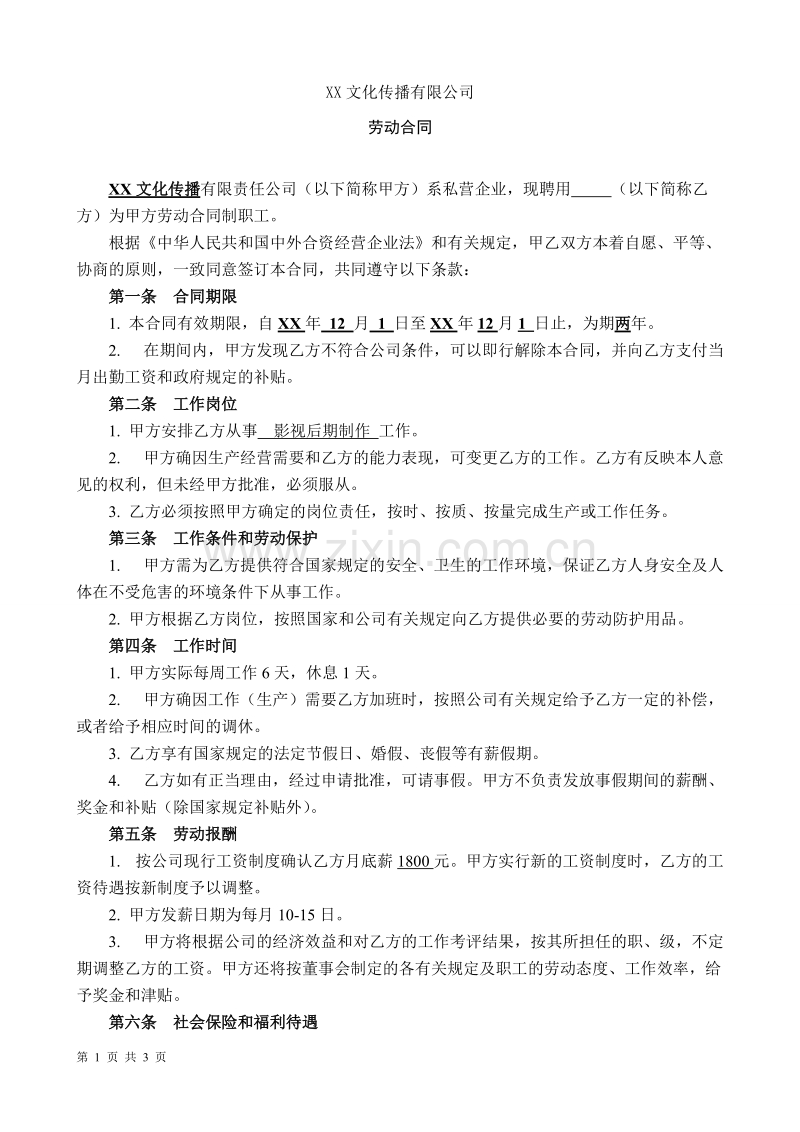 XX文化传播公司劳动合同.doc_第1页