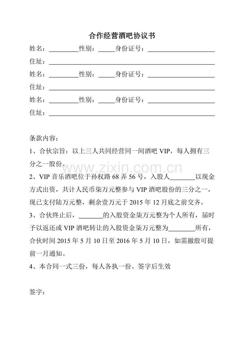 合作经营酒吧协议书.doc_第1页