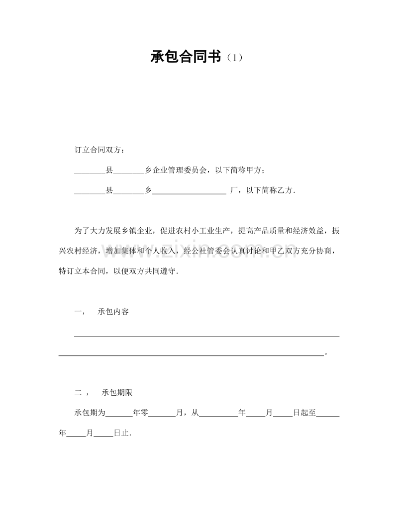 承包合同书（1）.doc_第1页