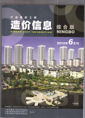 (2012年6月刊)宁波建设工程造价信息综合版.pdf