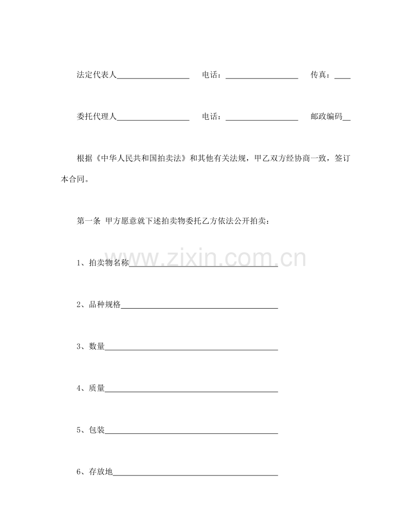 委托合同（供委托动产拍卖用）.doc_第2页