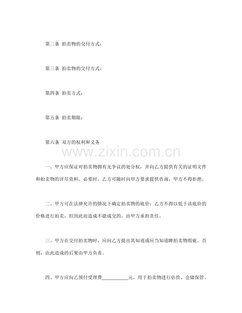 委托合同（供委托动产拍卖用）.doc_第3页