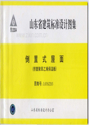 鲁L03SJ203 倒置式屋面(挤塑聚苯乙烯保温板).pdf