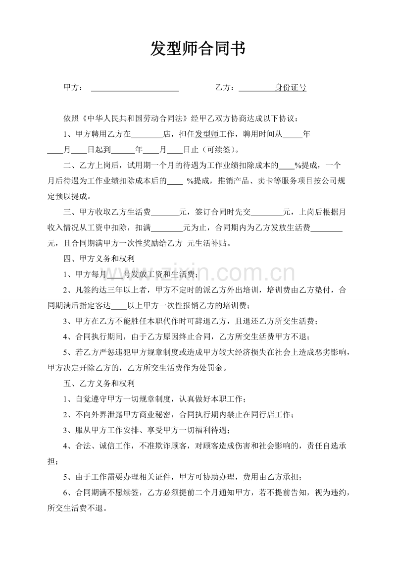 发型师合同书.doc_第1页