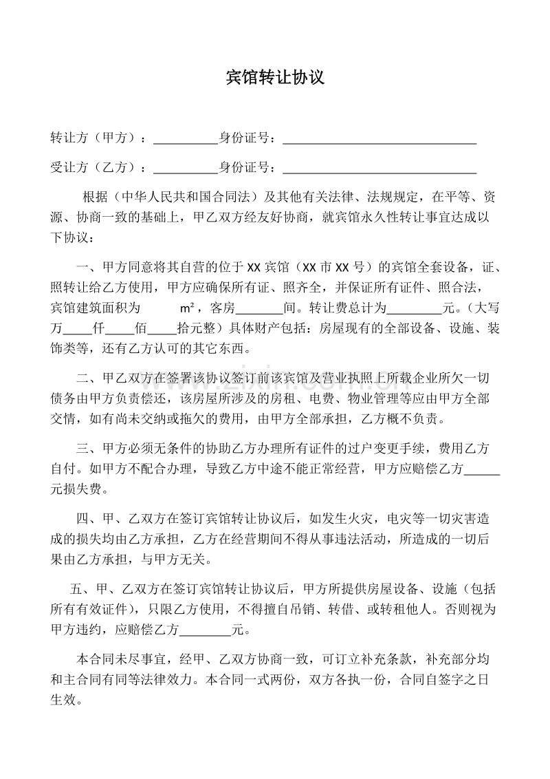 宾馆转让协议.docx_第1页