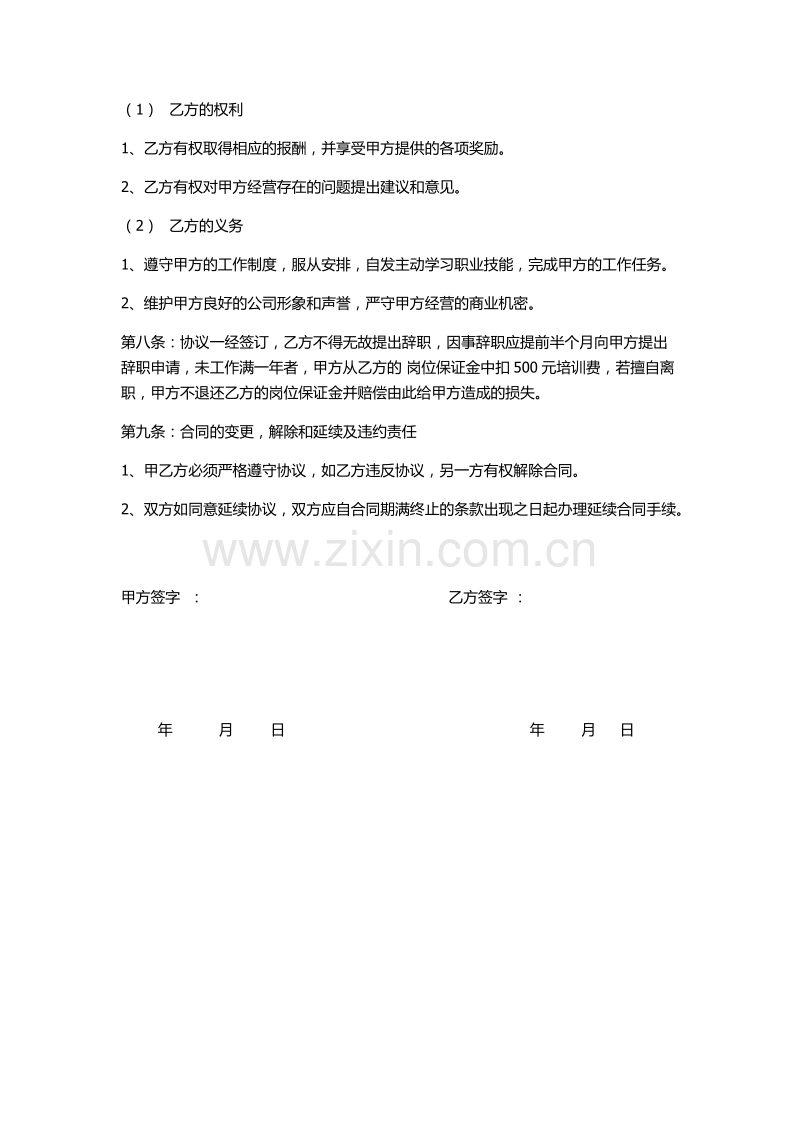 XX美容养生馆劳动协议书.docx_第2页