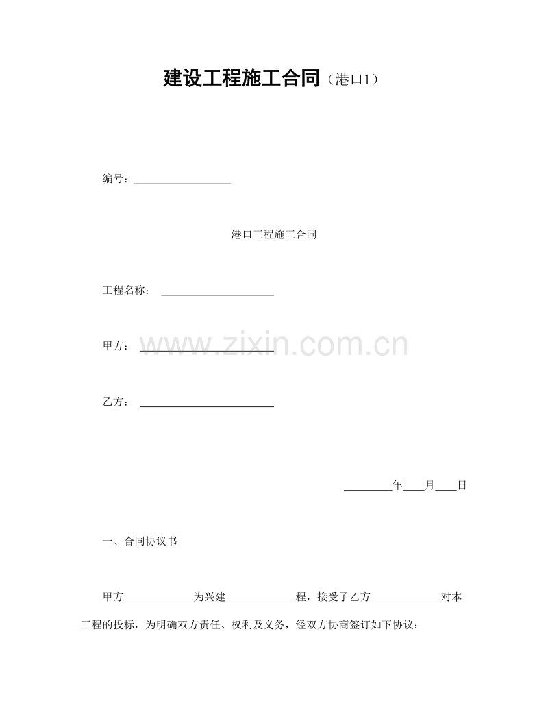 建设工程施工合同（港口1）.doc_第1页