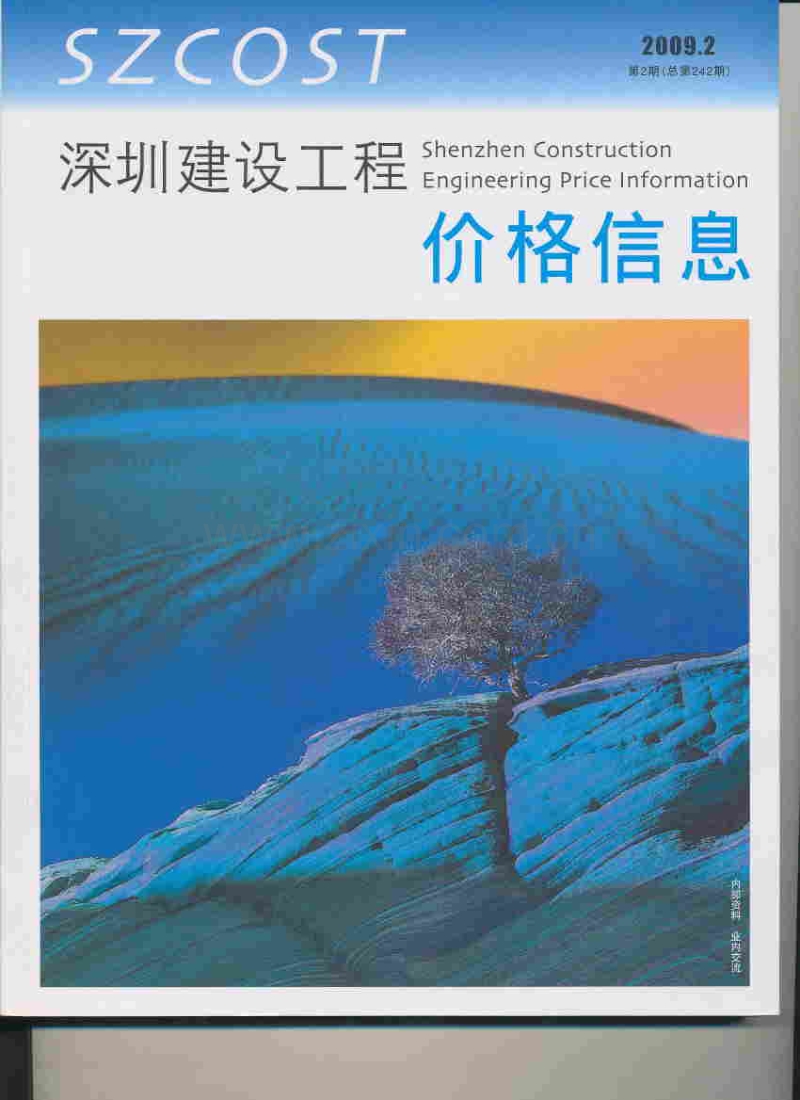 (2009年第2期)深圳建设工程价格信息.pdf_第1页