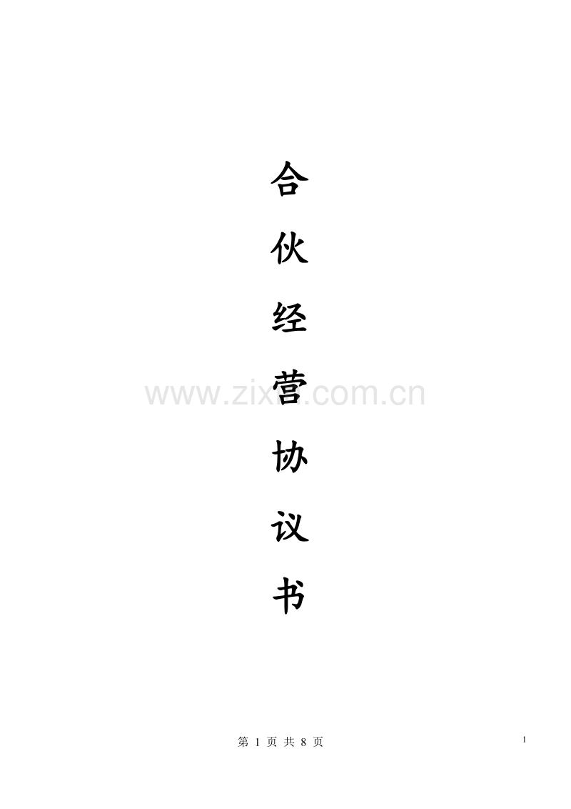 合伙人协议（多人）.docx_第1页