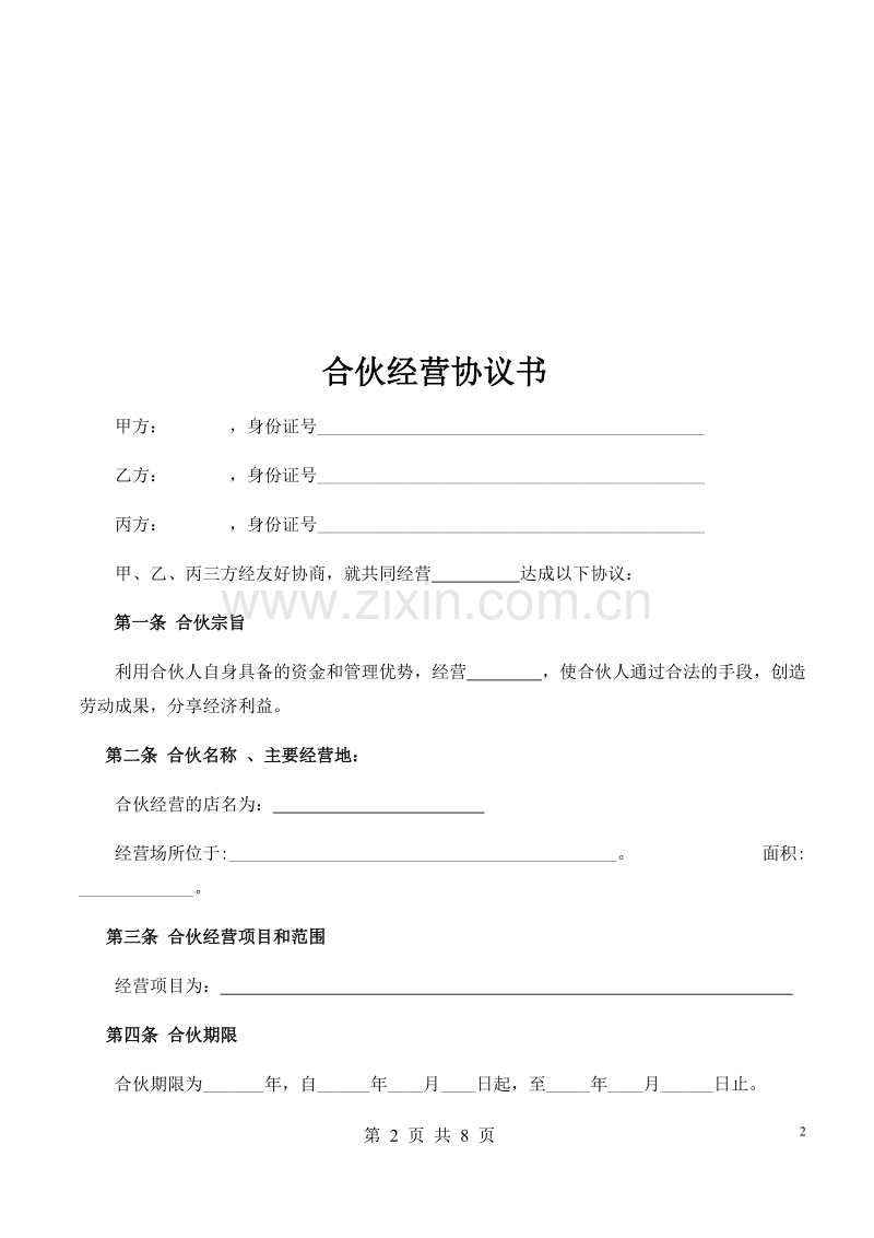 合伙人协议（多人）.docx_第2页