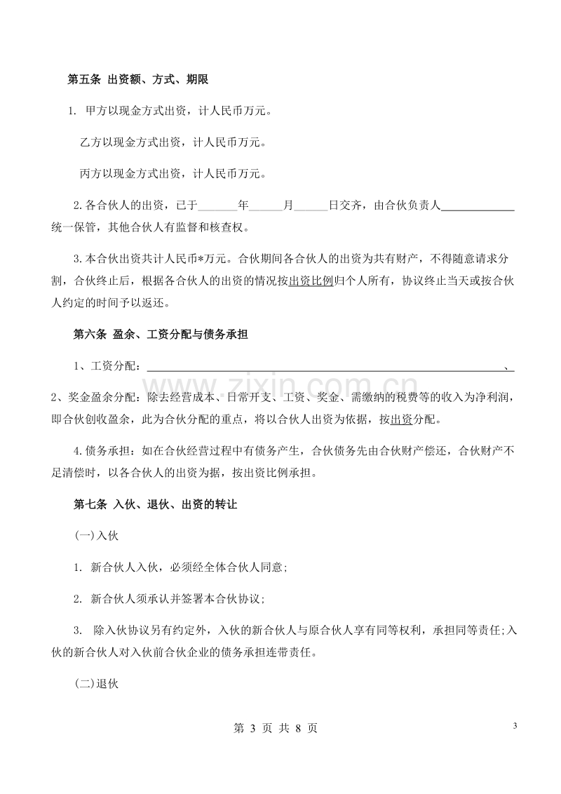 合伙人协议（多人）.docx_第3页