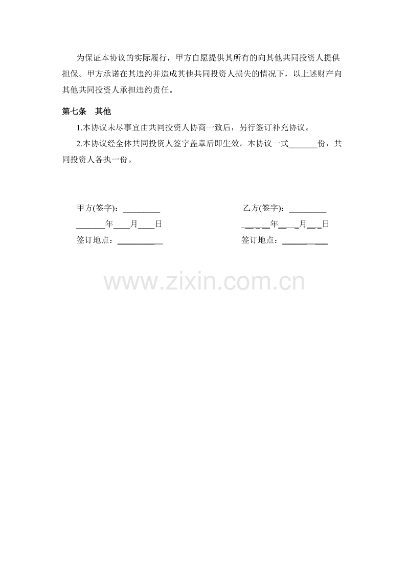 投资合作协议书范本.doc_第3页