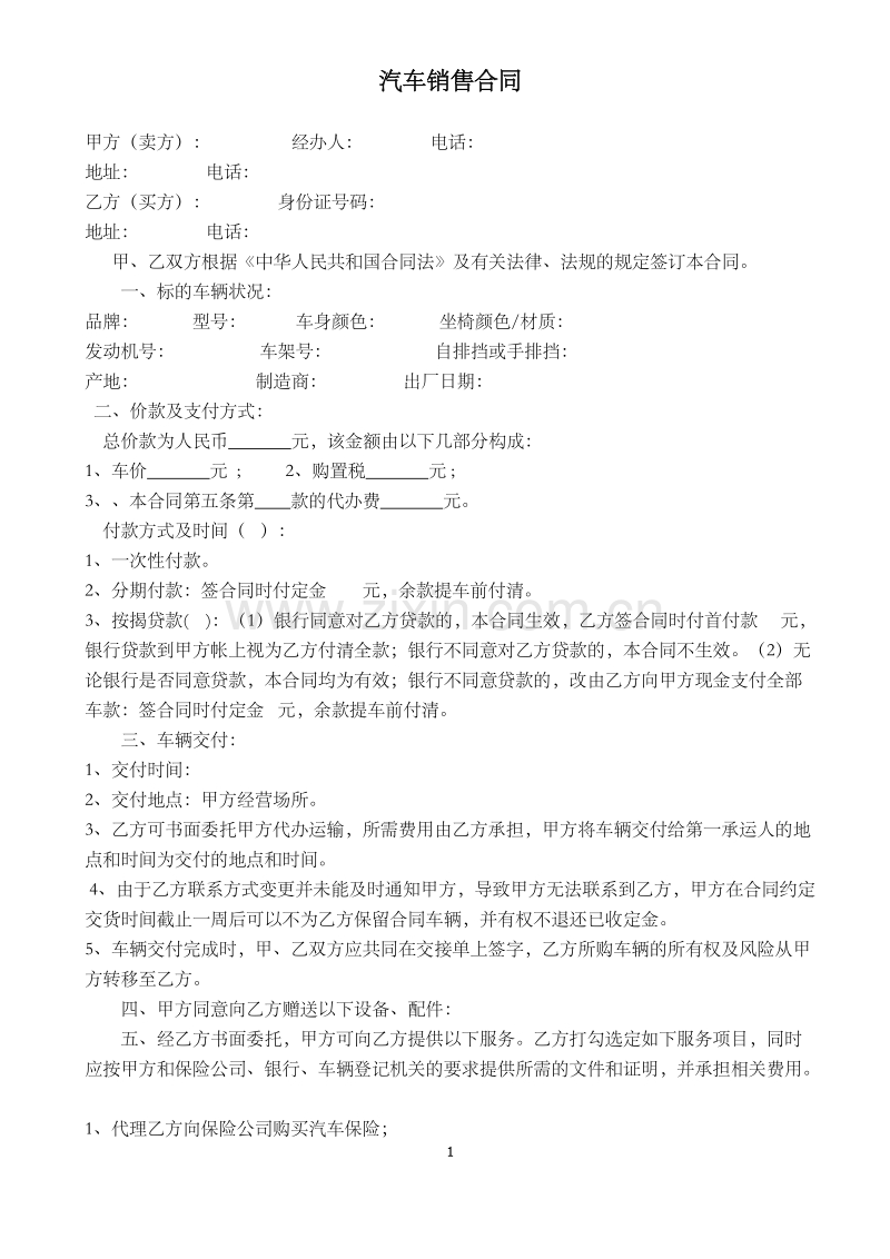 4S店汽车销售合同.docx_第1页