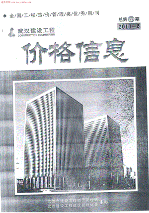 武汉建设工程 2011年2月价格信息电子版.pdf