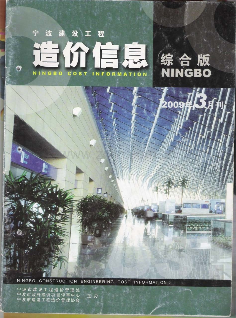 (2009年3月刊)宁波建设工程造价信息综合版.pdf_第1页