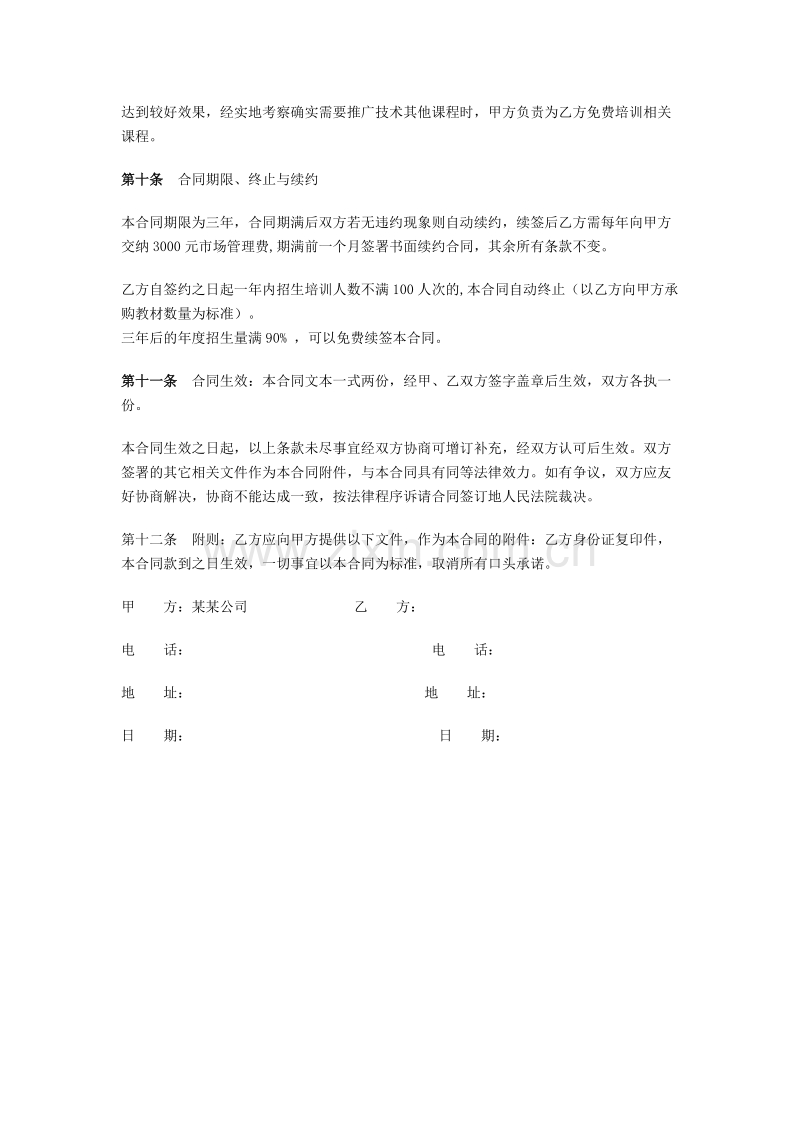 培训机构加盟协议书范例.doc_第3页