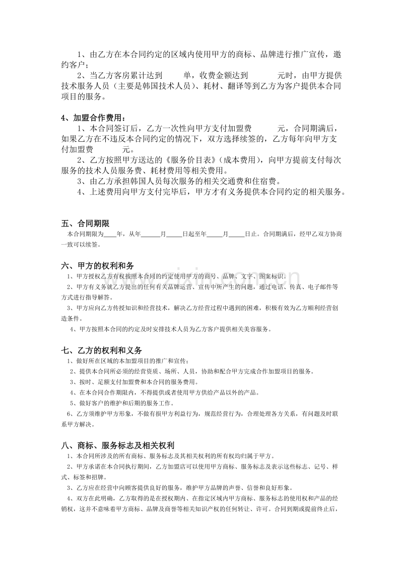 美容院加盟合同[1].docx_第2页