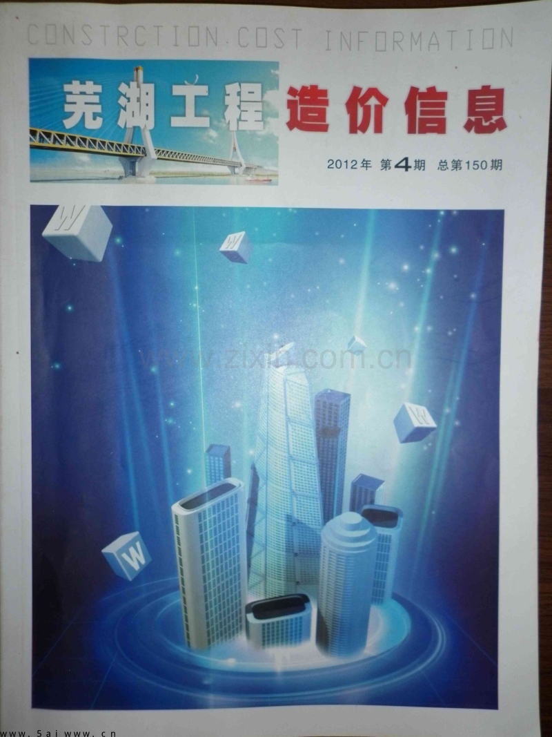 芜湖市造价信息2012年第4期.PDF_第1页