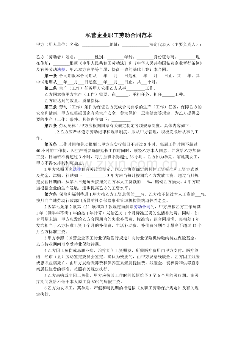 私营企业职工劳动合同.docx_第1页