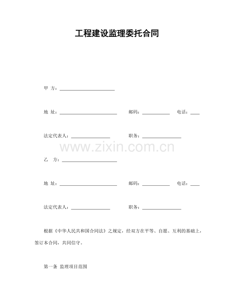 工程建设监理委托合同.doc_第1页