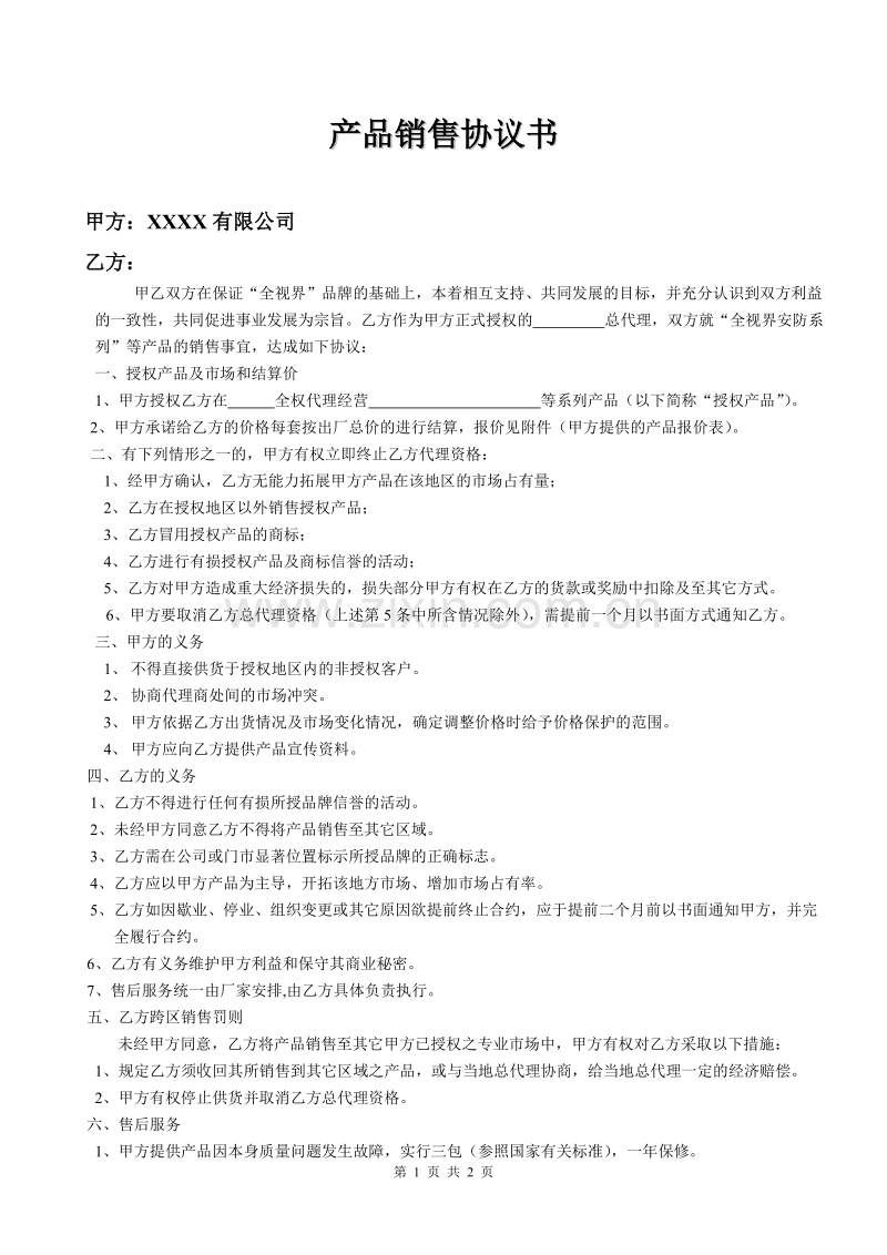 产品代理协议书范本 (1).doc_第1页