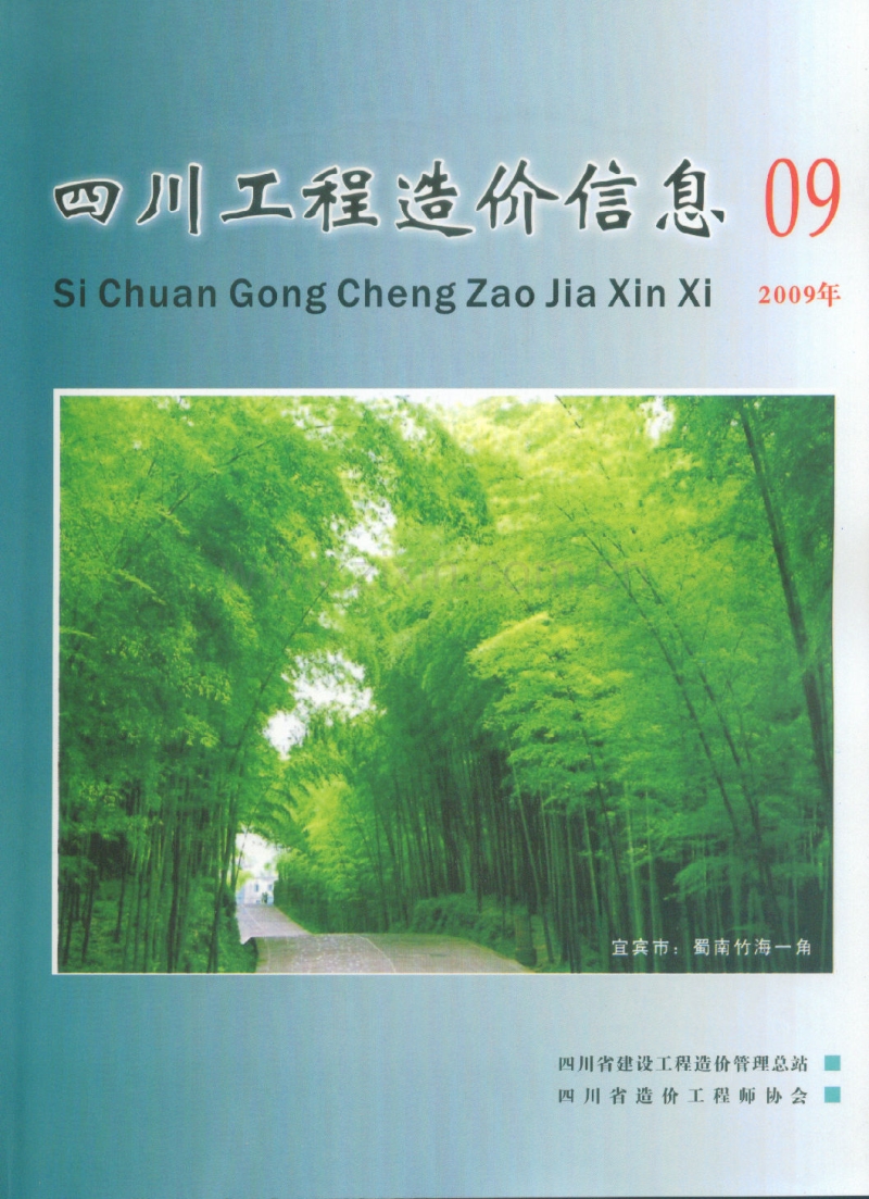 (2009年9期)四川工程造价信息.pdf_第1页