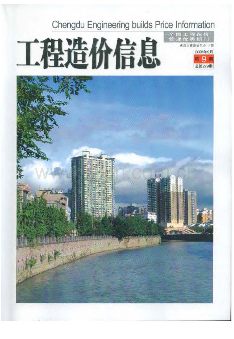 (2008年9月第9期)成都市工程造价信息.pdf_第1页