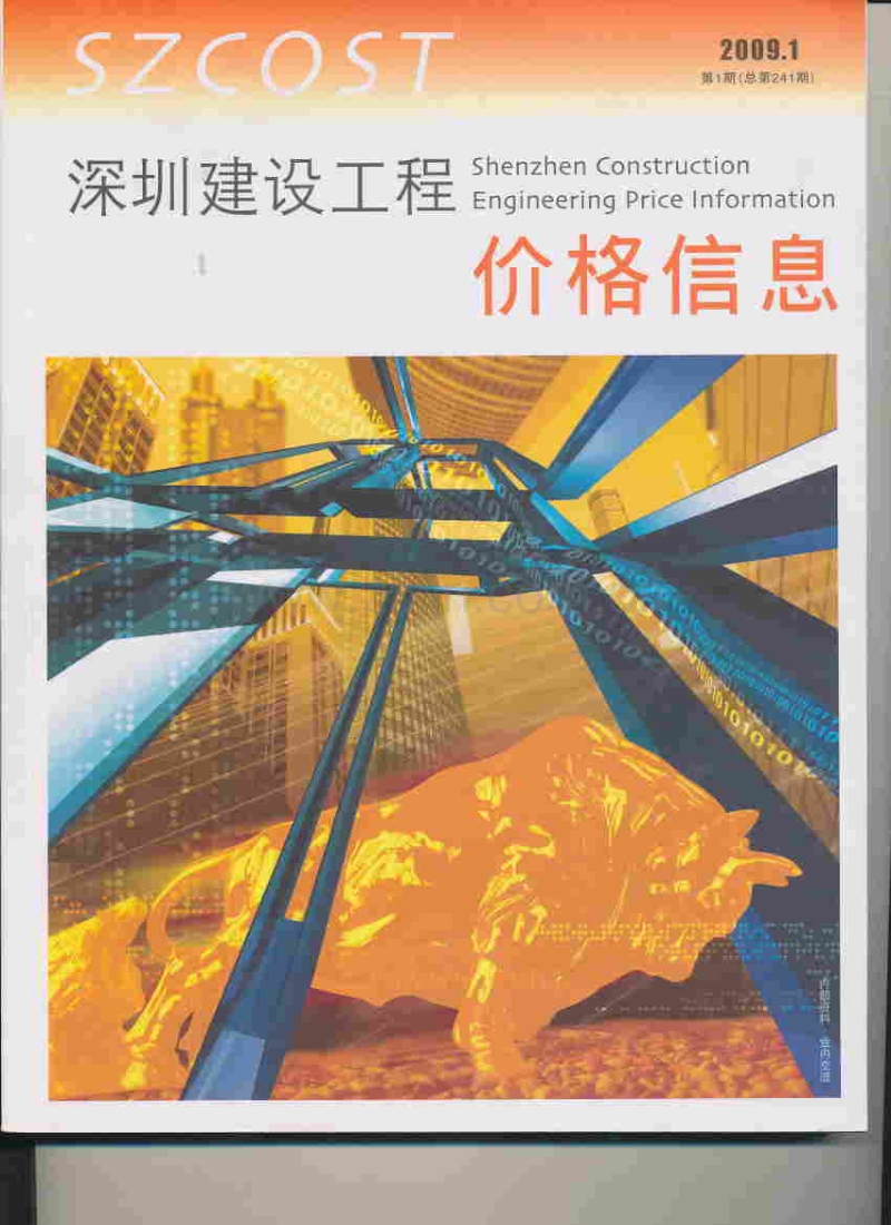 (2009年第1期)深圳建设工程价格信息.pdf_第1页