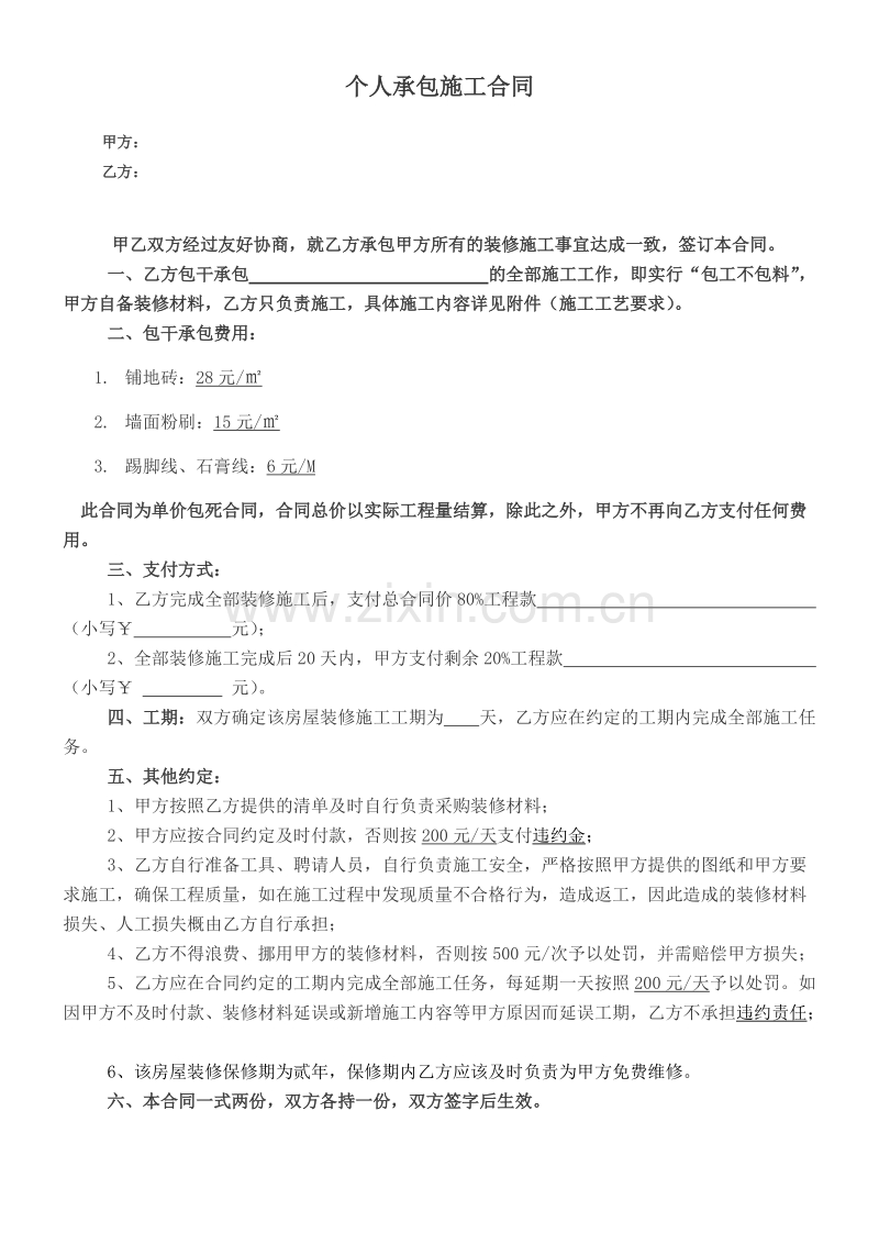 个人施工承包合同.docx_第1页