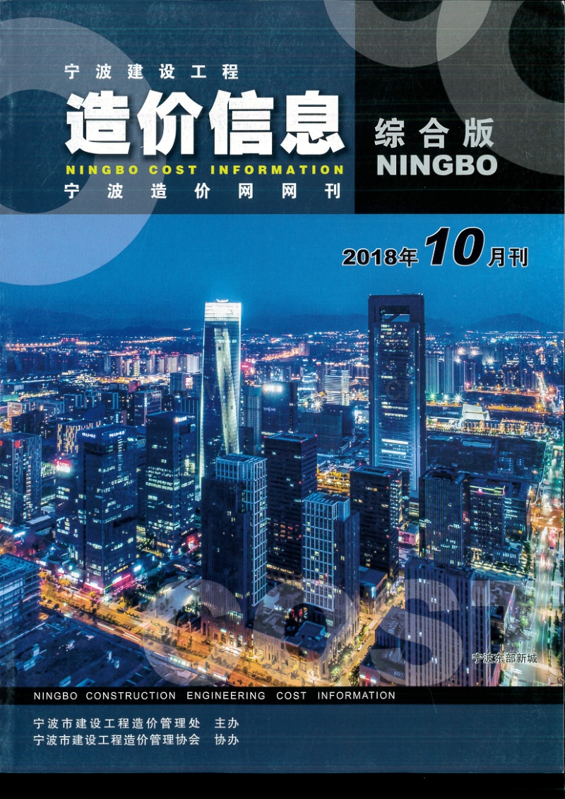 2018年10月 宁波造价信息.pdf_第1页