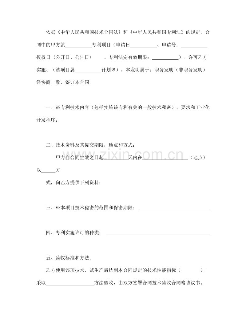 专利实施许可合同（2）.doc_第2页