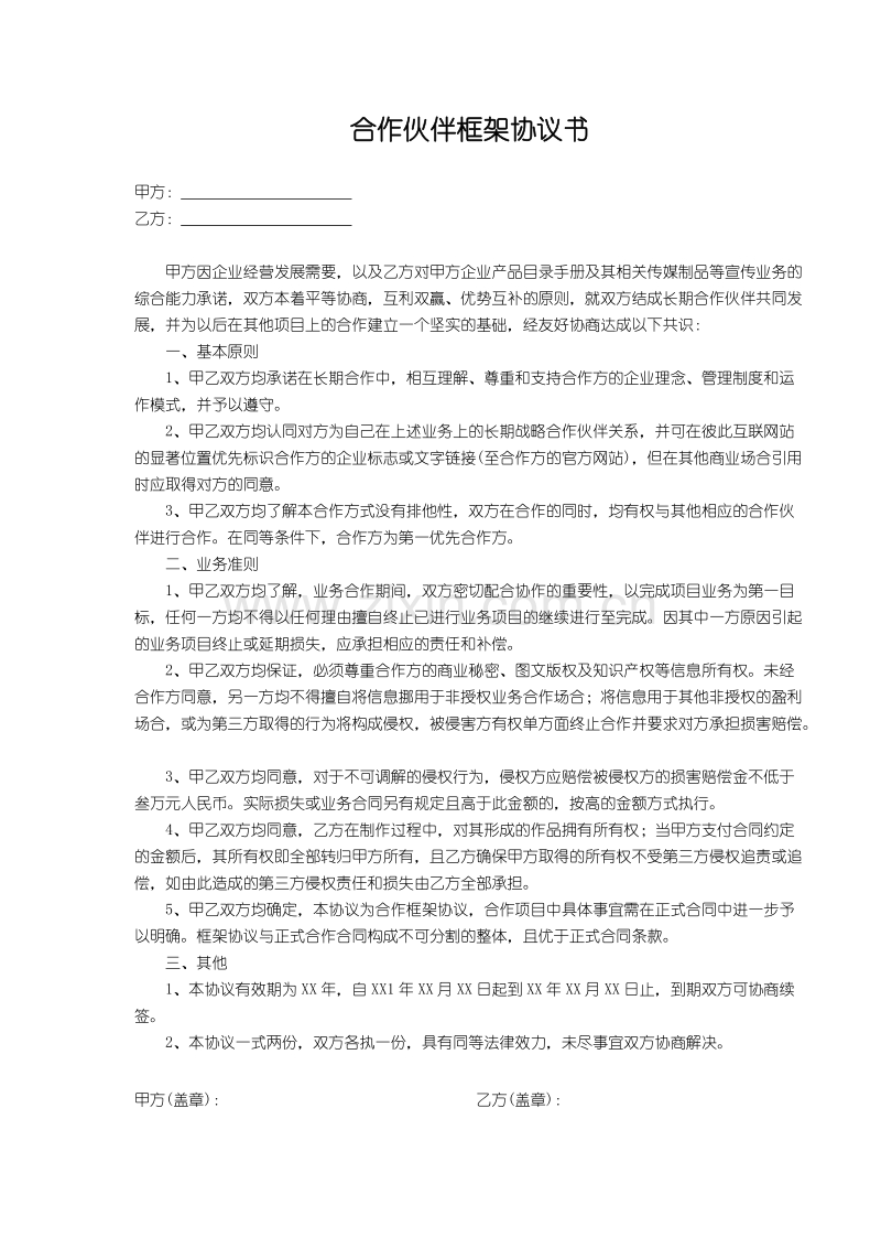 合作伙伴框架协议书.doc_第1页