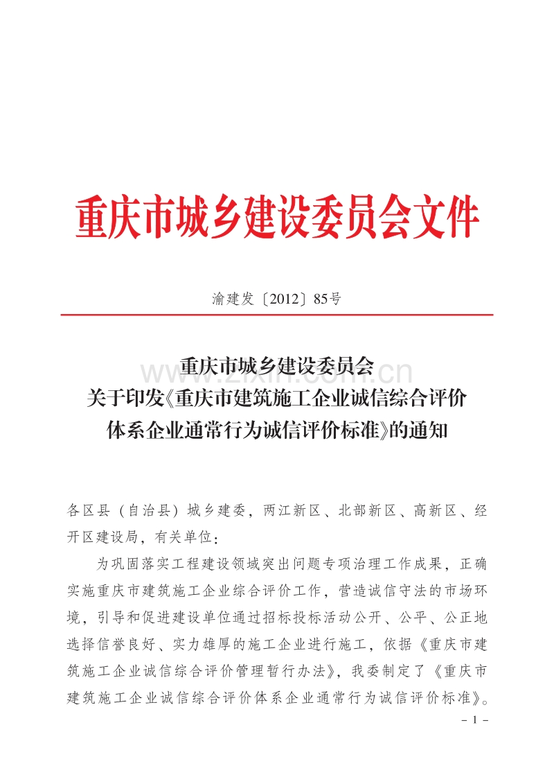 关于印发《重庆市建筑施工企业诚信综合评价体系企业通常行为诚信评价标准》的通知.pdf_第1页