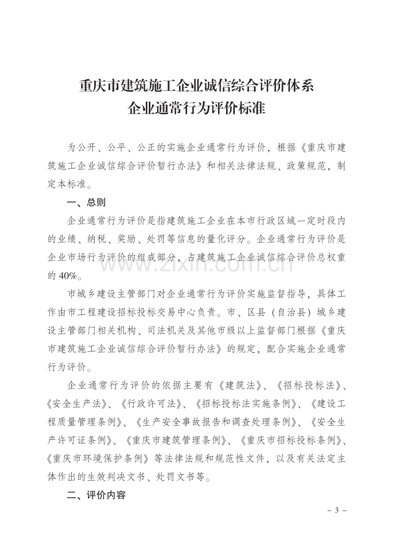 关于印发《重庆市建筑施工企业诚信综合评价体系企业通常行为诚信评价标准》的通知.pdf_第3页