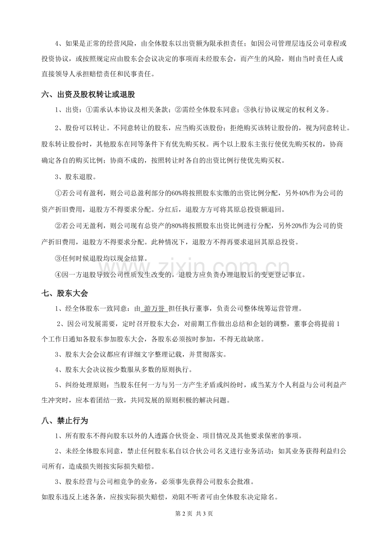 最新股东合作协议.doc_第2页