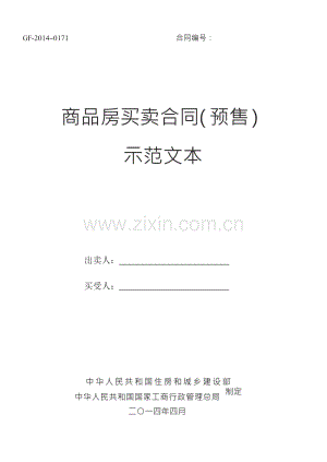 2014《商品房买卖合同示范文本》(现售、预售).doc