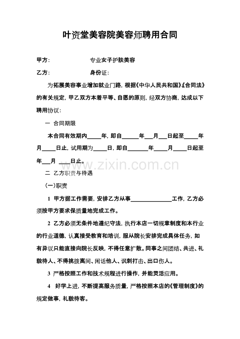 美容院美容师聘用合同.doc_第1页