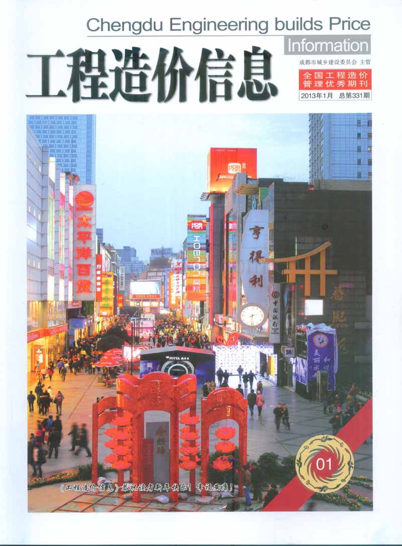 (2013年1月第1期)成都市工程造价信息.pdf_第1页