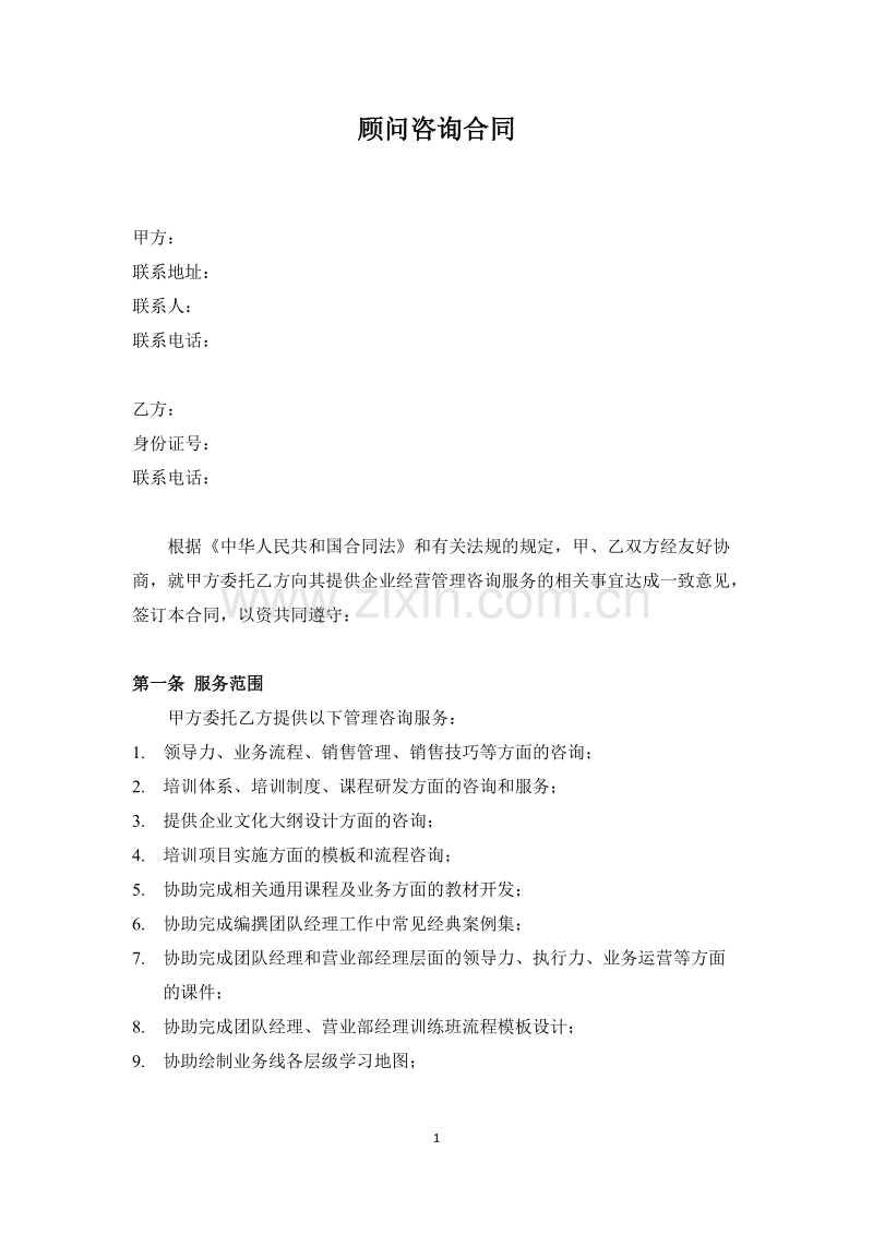 企业顾问咨询合同.docx_第1页