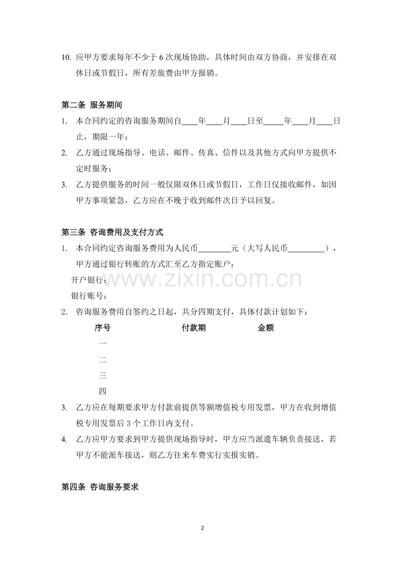 企业顾问咨询合同.docx_第2页