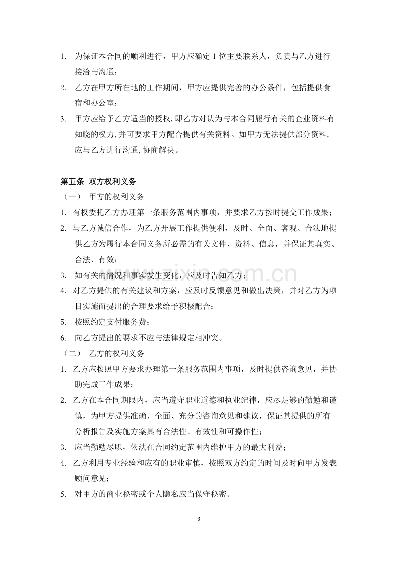 企业顾问咨询合同.docx_第3页