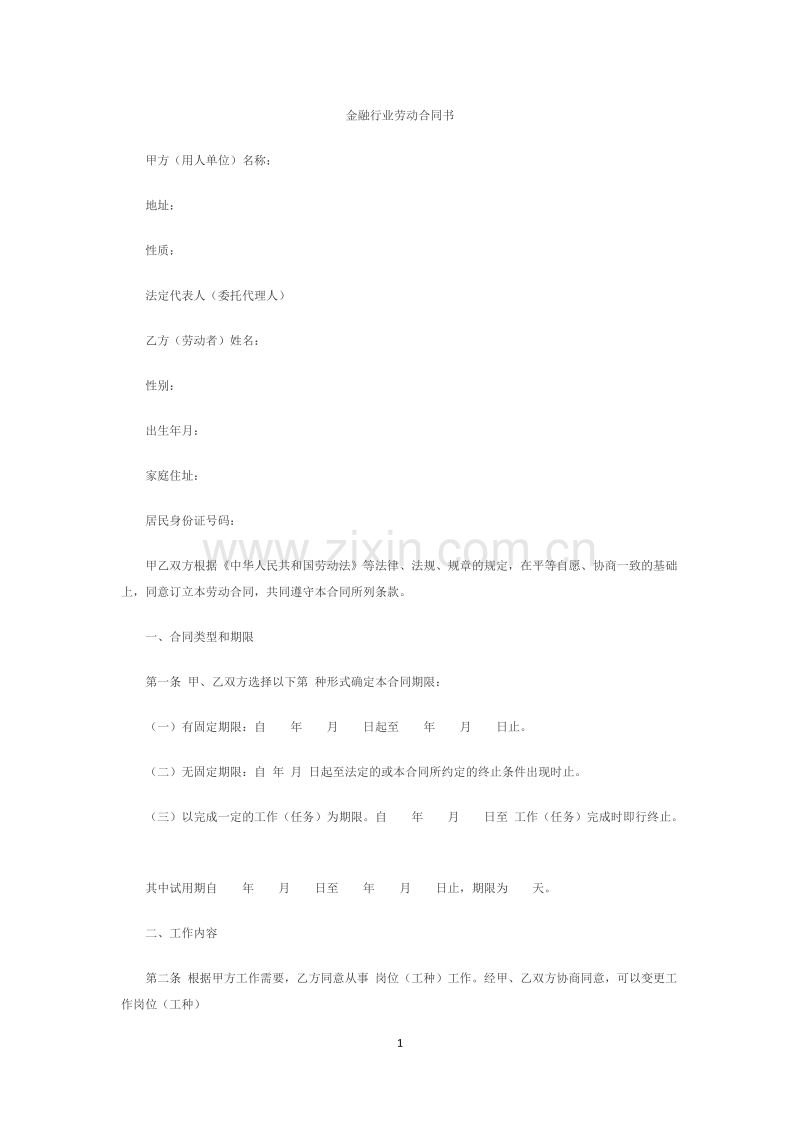 金融企业劳动合同书范本2.doc_第1页