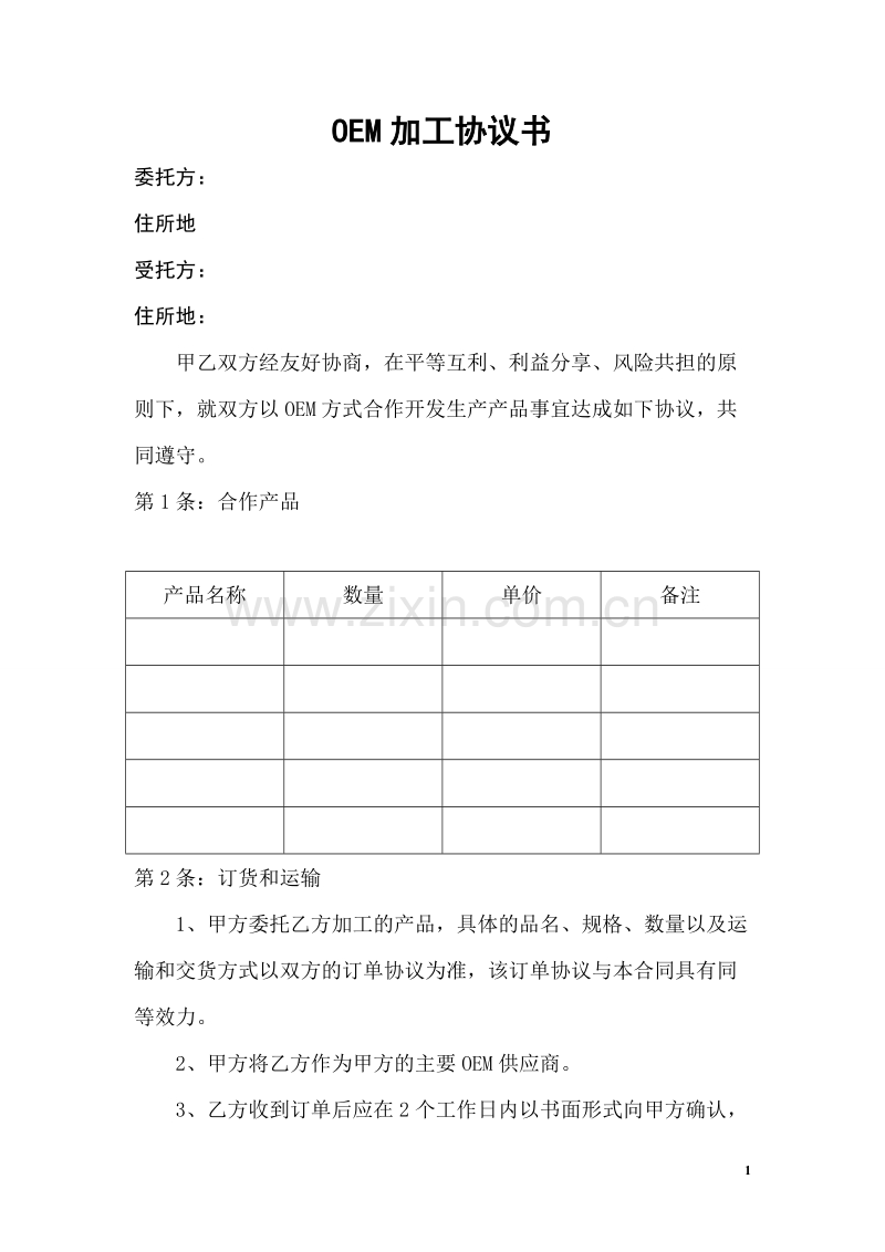 OEM加工协议(委托贴牌加工可适用).docx_第1页