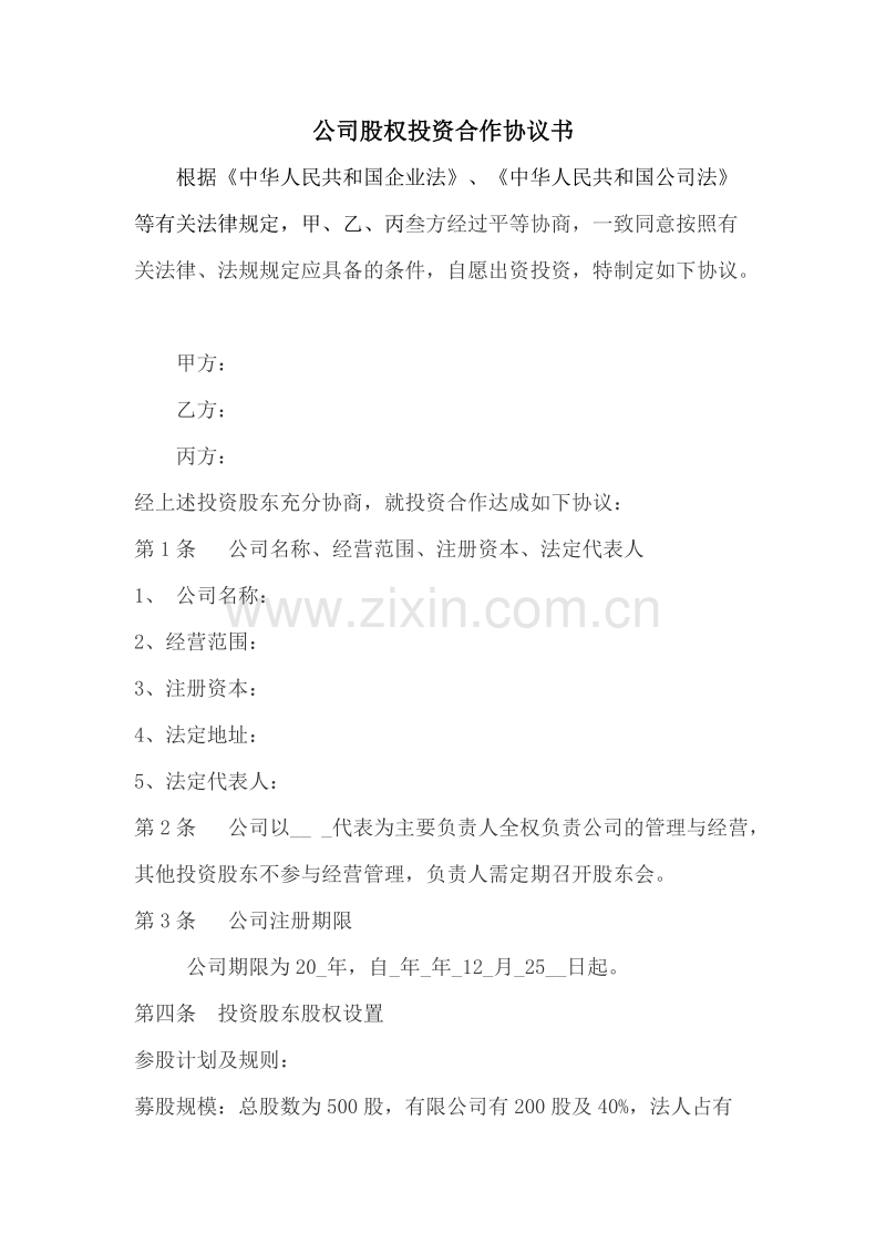 公司股权投资合作协议书.doc_第1页