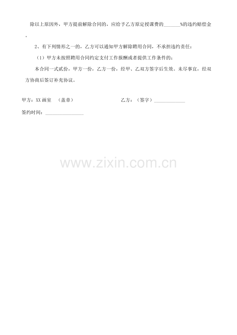 XX画室教师聘用合同.doc_第3页