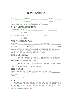 餐饮合作协议书.doc