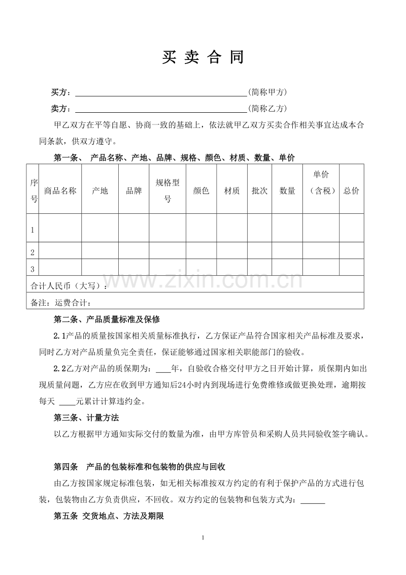 买卖合同范本(通用合同).doc_第1页